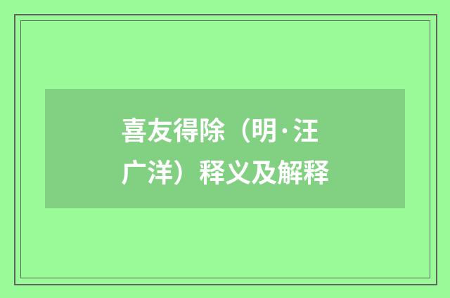 喜友得除（明·汪广洋）释义及解释
