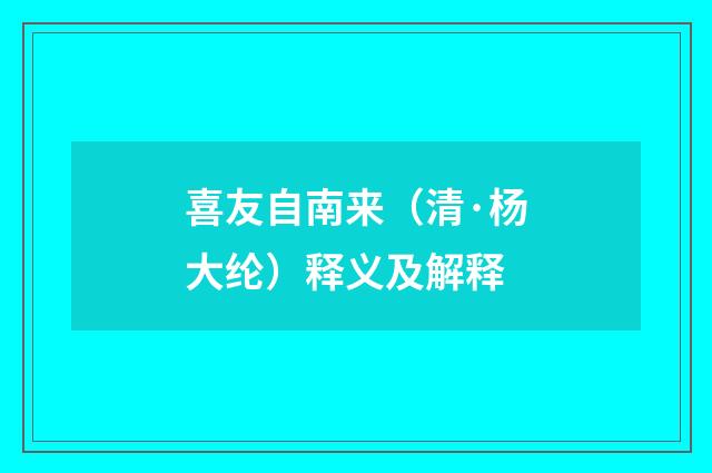 喜友自南来（清·杨大纶）释义及解释