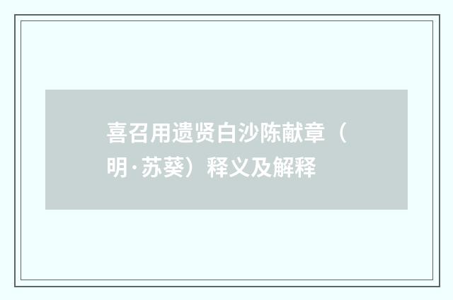 喜召用遗贤白沙陈献章（明·苏葵）释义及解释