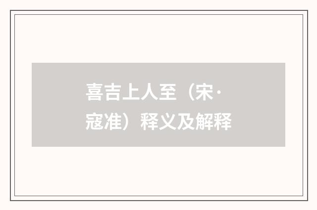 喜吉上人至（宋·寇准）释义及解释