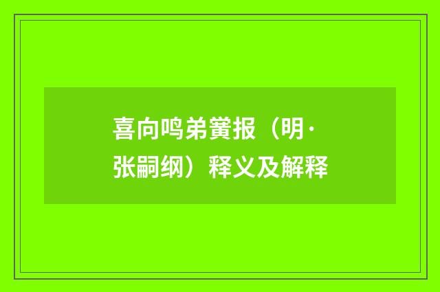 喜向鸣弟黉报（明·张嗣纲）释义及解释