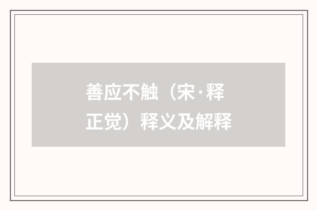 善应不触（宋·释正觉）释义及解释