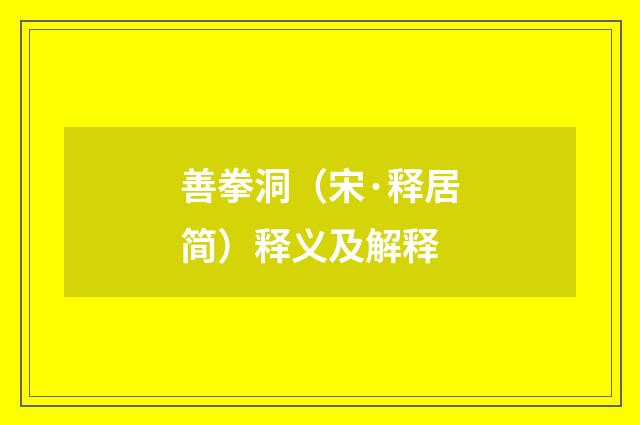 善拳洞（宋·释居简）释义及解释