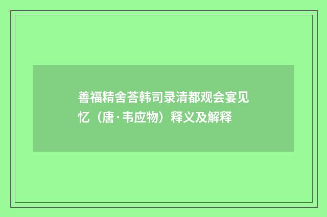 善福精舍荅韩司录清都观会宴见忆（唐·韦应物）释义及解释