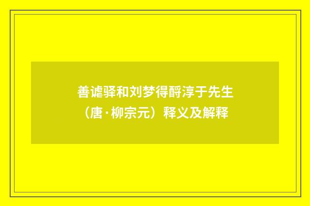 善谑驿和刘梦得酹淳于先生（唐·柳宗元）释义及解释