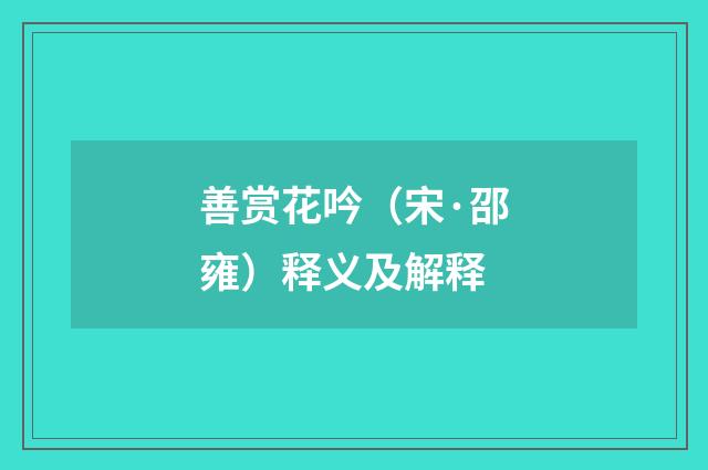 善赏花吟（宋·邵雍）释义及解释