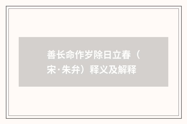 善长命作岁除日立春（宋·朱弁）释义及解释