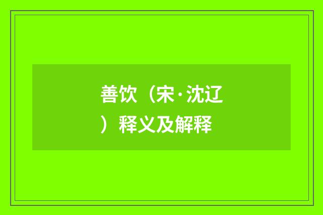 善饮（宋·沈辽）释义及解释