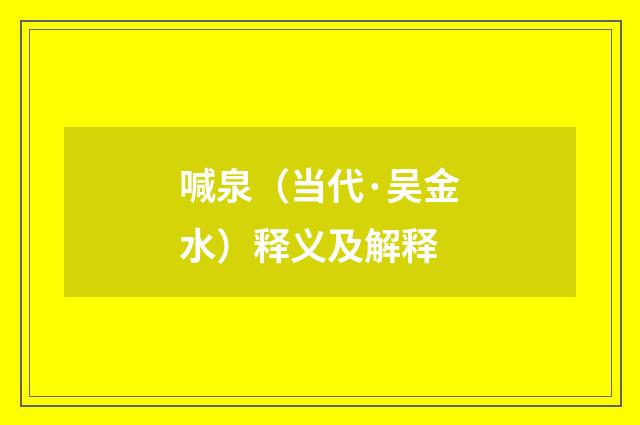喊泉（当代·吴金水）释义及解释