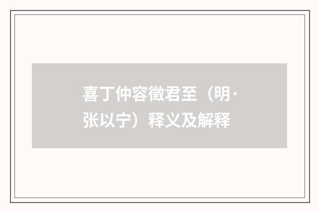 喜丁仲容徵君至（明·张以宁）释义及解释