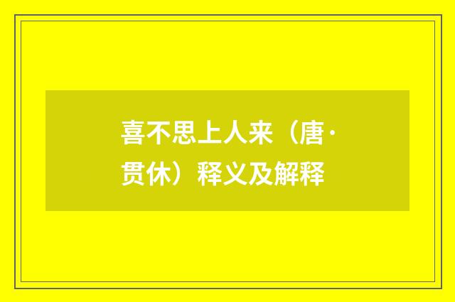 喜不思上人来（唐·贯休）释义及解释