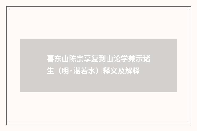 喜东山陈宗享复到山论学兼示诸生（明·湛若水）释义及解释