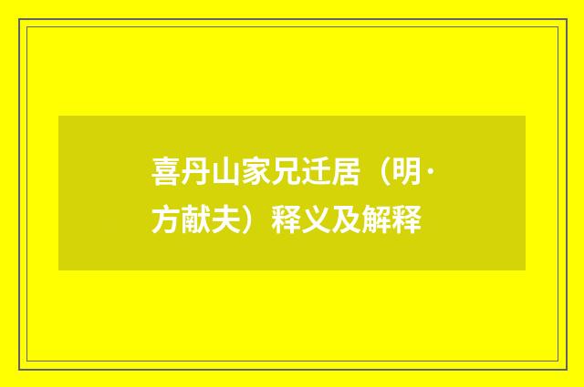 喜丹山家兄迁居（明·方献夫）释义及解释