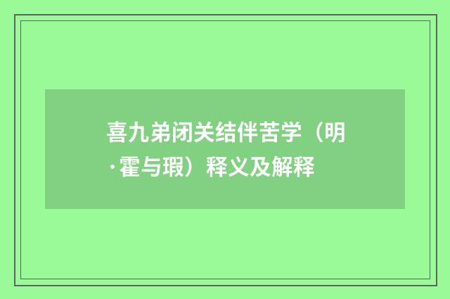喜九弟闭关结伴苦学（明·霍与瑕）释义及解释