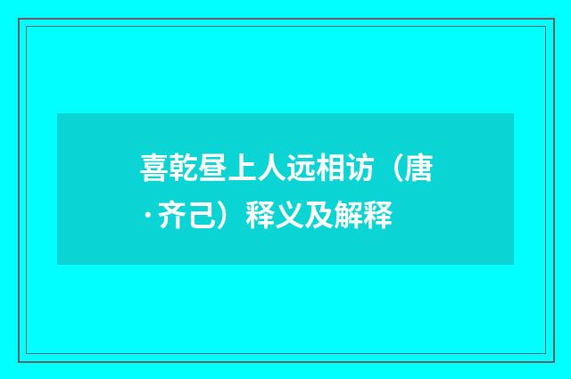 喜乾昼上人远相访（唐·齐己）释义及解释