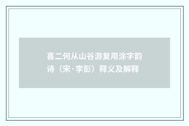 喜二何从山谷游复用涂字韵诗（宋·李彭）释义及解释