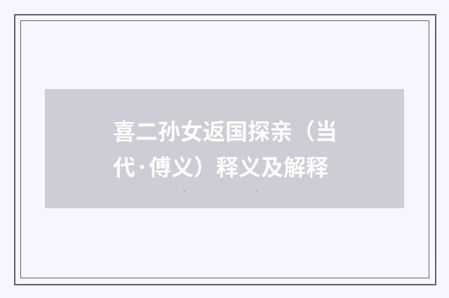 喜二孙女返国探亲（当代·傅义）释义及解释
