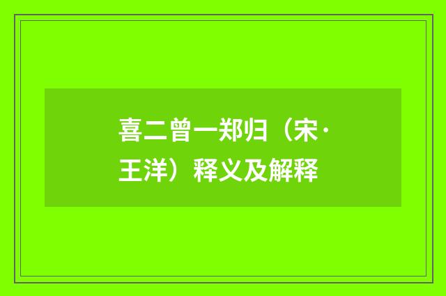 喜二曾一郑归（宋·王洋）释义及解释