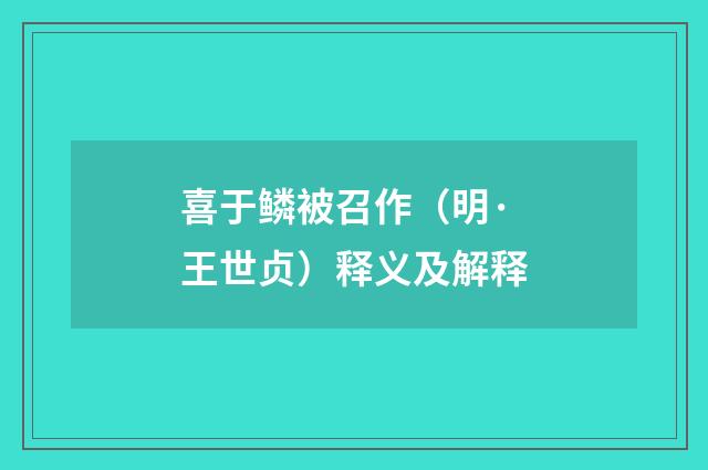 喜于鳞被召作（明·王世贞）释义及解释
