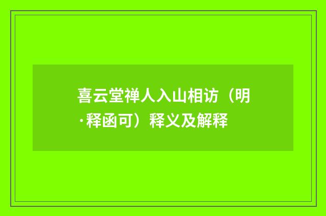 喜云堂禅人入山相访（明·释函可）释义及解释