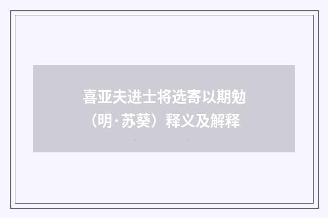 喜亚夫进士将选寄以期勉（明·苏葵）释义及解释