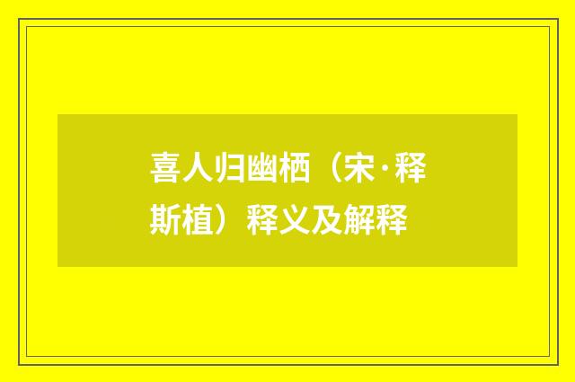 喜人归幽栖（宋·释斯植）释义及解释