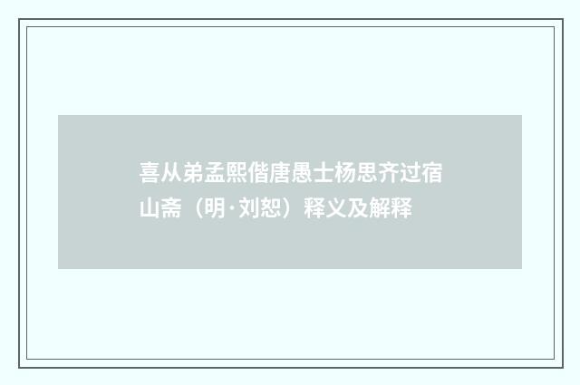 喜从弟孟熙偕唐愚士杨思齐过宿山斋（明·刘恕）释义及解释