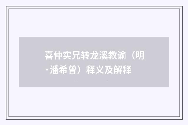 喜仲实兄转龙溪教谕（明·潘希曾）释义及解释