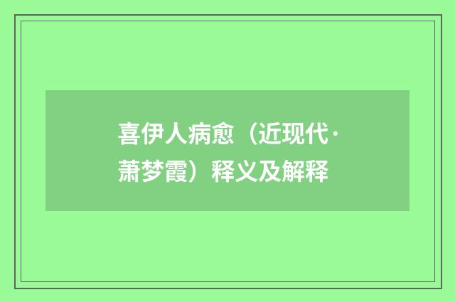 喜伊人病愈（近现代·萧梦霞）释义及解释