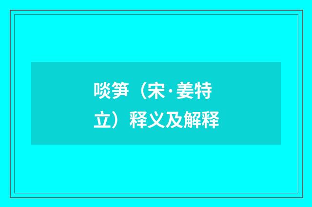 啖笋（宋·姜特立）释义及解释