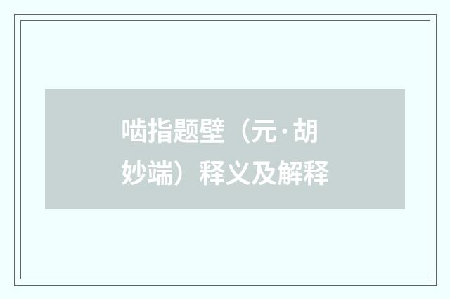 啮指题壁（元·胡妙端）释义及解释
