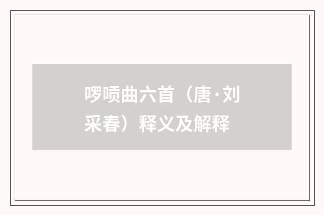 啰唝曲六首（唐·刘采春）释义及解释