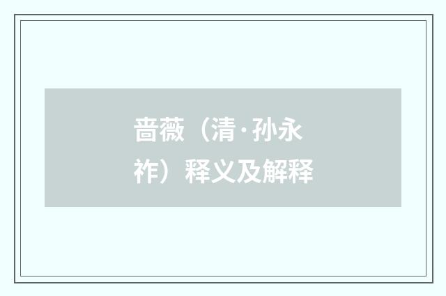 啬薇（清·孙永祚）释义及解释