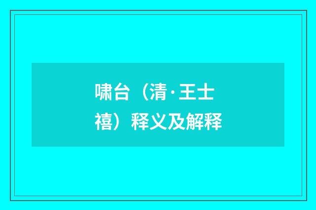 啸台（清·王士禧）释义及解释
