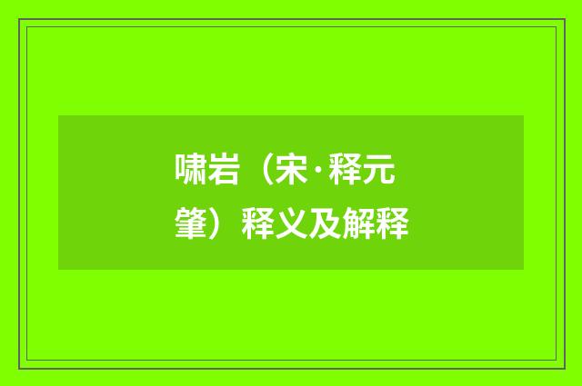 啸岩（宋·释元肇）释义及解释