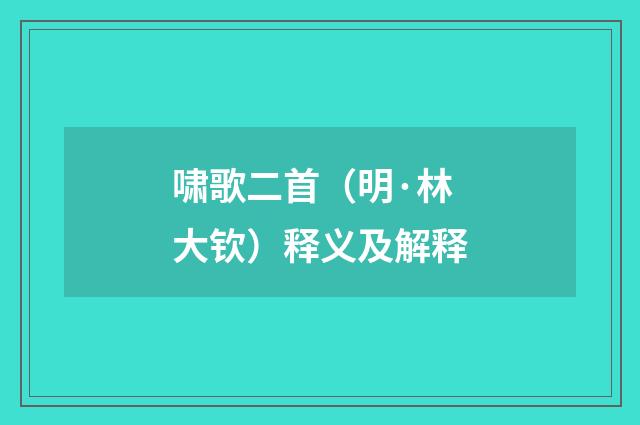 啸歌二首（明·林大钦）释义及解释