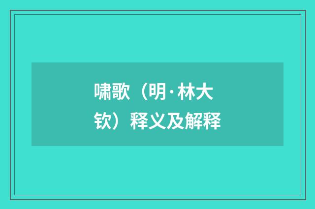 啸歌（明·林大钦）释义及解释