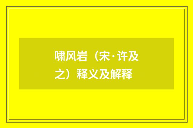 啸风岩（宋·许及之）释义及解释