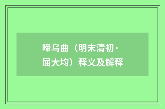啼乌曲（明末清初·屈大均）释义及解释