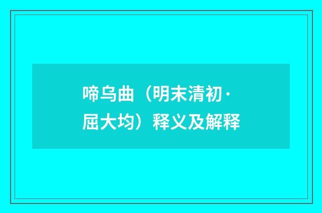 啼乌曲（明末清初·屈大均）释义及解释
