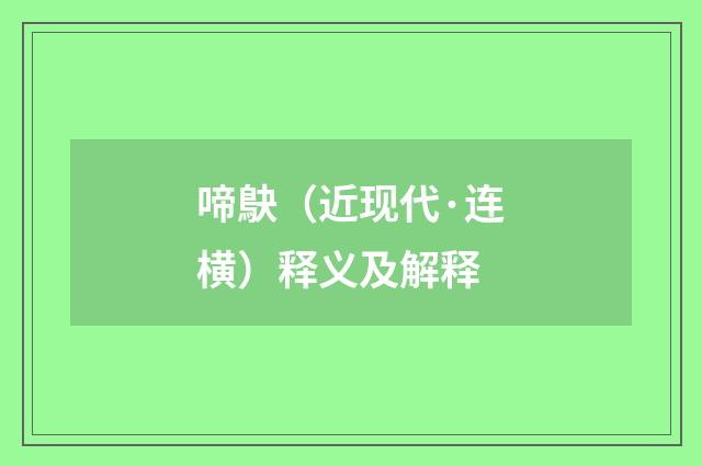 啼鴃（近现代·连横）释义及解释