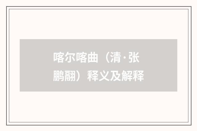 喀尔喀曲（清·张鹏翮）释义及解释