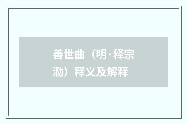 善世曲（明·释宗泐）释义及解释