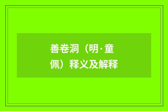 善卷洞（明·童佩）释义及解释