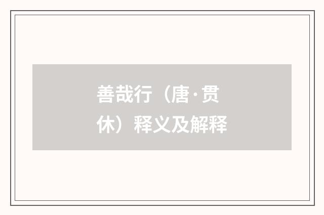 善哉行（唐·贯休）释义及解释