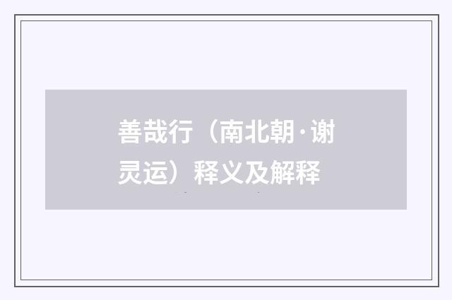 善哉行（南北朝·谢灵运）释义及解释