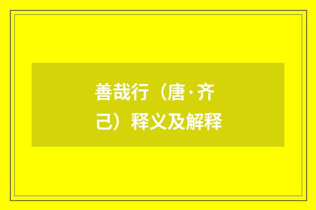 善哉行（唐·齐己）释义及解释