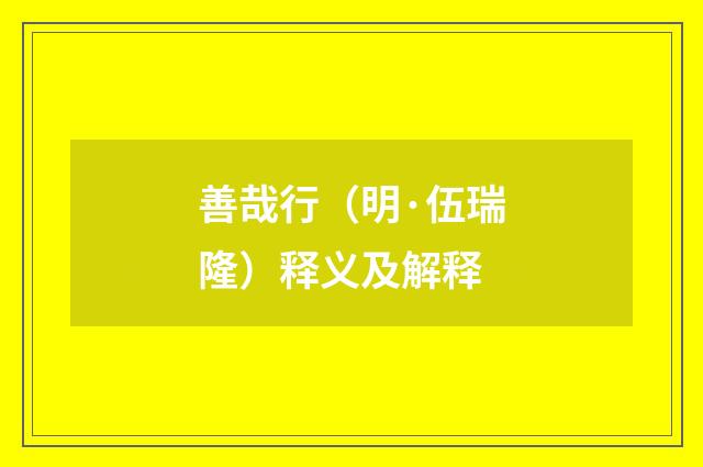 善哉行（明·伍瑞隆）释义及解释