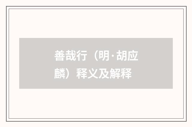 善哉行（明·胡应麟）释义及解释