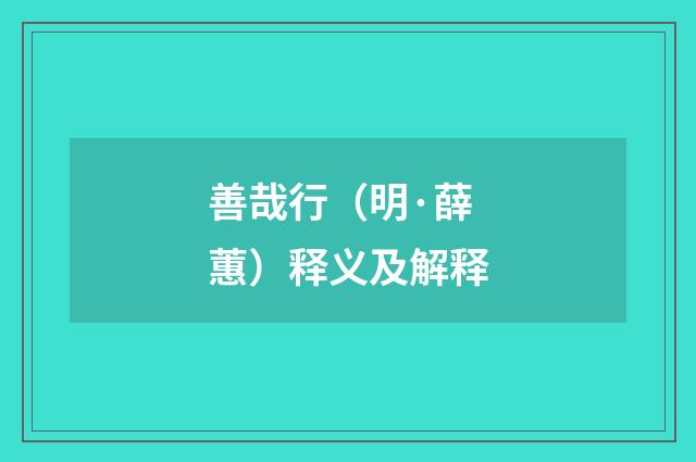 善哉行（明·薛蕙）释义及解释